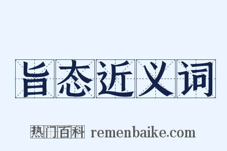 旨态近义词是什么意思的图片